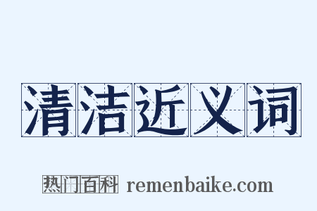 清洁近义词是什么意思的图片